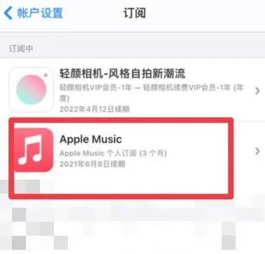 黄岩apple维修店分享Apple Music怎么取消自动收费 