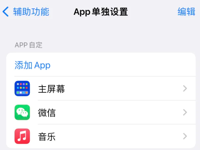 黄岩苹果14服务点分享iPhone14如何单独设置App 