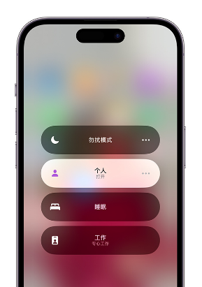 黄岩苹果14维修中心分享在iPhone14上定制个人专注模式 