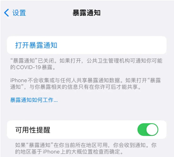 黄岩苹果指定维修服务分享iPhone关闭暴露通知操作方法 