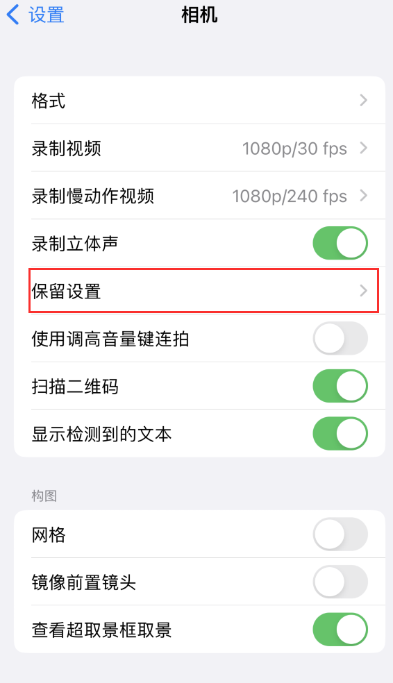 黄岩苹果14维修分享如何在iPhone 14 机型中保留拍照设置 