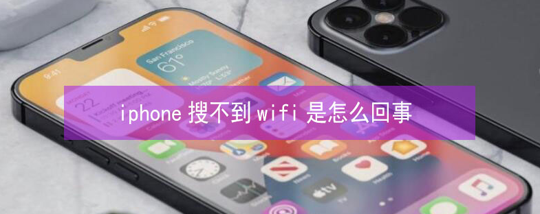 黄岩苹果13维修分享iPhone13搜索不到wifi怎么办 